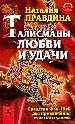 Талисманы любви и удачи. Средства Фэн-Шуй для привлечения счастья и успеха