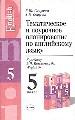 Тематическое и поурочное планирование по англ.языку. К учебнику В.П.Кузовлева