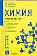 Химия: Учебное пособие для школьников старших классов и абитуриентов.