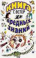 Книга вредных знаний.
