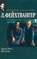 Еврей Зюсс. Роман и рассказы.