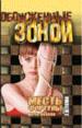 Месть фортуны. В 2-х томах. Том 1. Дочь пахана.
