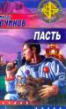 Пасть.