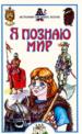 Детская энциклопедия - История средних веков.