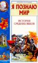 Я познаю мир: История средних веков.