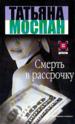 Смерть в рассрочку.