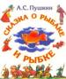 Сказка о рыбаке и рыбке. Сказка о золотом Петушке.