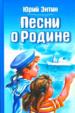 Песни о Родине.