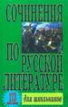 Сочинения по русской литературе для школьников. 173 самых лучших.