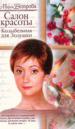 Салон красоты. Колыбельная для Золушки.