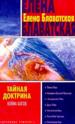 Тайная Доктрина. В 4-х книгах. Кн.2. Война богов.