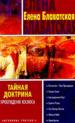 Тайная Доктрина. В 4-х книгах. Кн.1. Пробуждение космоса.