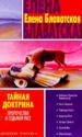 Тайная Доктрина. В 4-х книгах. Кн.3. Пророчество о седьмой расе.