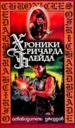 Освободитель Джеддов. Раб Сармы.