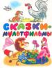 Сказки - мультфильмы. Сказки и песенки.