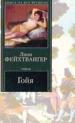 Гойя, или Тяжкий путь.