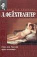 Гойя, или Тяжкий путь познания.