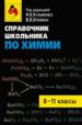 Справочник по химии для старших классов. 8-11 .