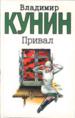 Привал. Ты мне только пиши... Очень длинная неделя. Сборник.