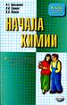 Начала химии