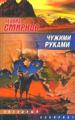 Чужими руками.