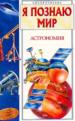Я познаю мир:Астрономия