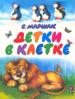 Детки в клетке.