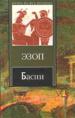Басни.