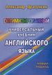 Оптимизированный универсальный учебник английского языка.
