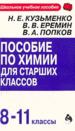 Пособие по химии 8-11 класс.