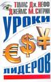 Уроки лидеров.