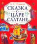 Сказка о царе Салтане, сыне его славном и могучем богатыре князе Гвидоне.
