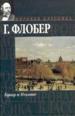 Бувар и Пекюше. Три повести.