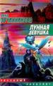 Лунная девушка.