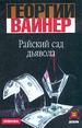 Райский сад дьявола.