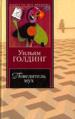 Повелитель мух. Шпиль. Чрезвычайный посол.