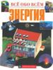 Энергия.