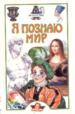 Я познаю мир:Искусство.