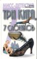 Три кита, 7 слоников.