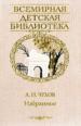 Избранное. Рассказы. Пьесы.