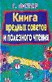 Книга вредных советов и полезного чтения.
