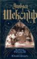 Король Ричард 3. Юлий Цезарь. Пьесы.