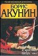 Пелагия и красный петух. Роман в 2-х томах. Том 1.