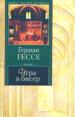 Игра в бисер.