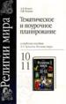 Тематическое и поурочное планирование по курсу