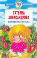 Домовёнок Кузька: Сказки, рассказы и фантастическая повесть.
