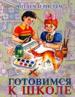 Готовимся к школе. Читаем и рисуем.
