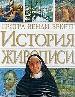 История живописи