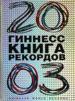 Гиннесс. Книга рекордов 2003.