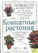 Комнатные растения. Более 400 видов. Прекрасный справочник по выбору лучших растений для каждого уг